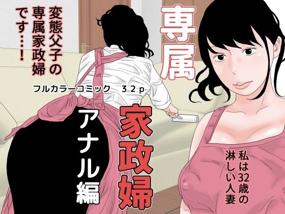 専属家政婦 アナル編 メイン画像