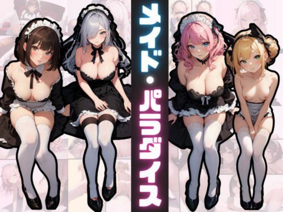 メイド・パラダイス メイン画像