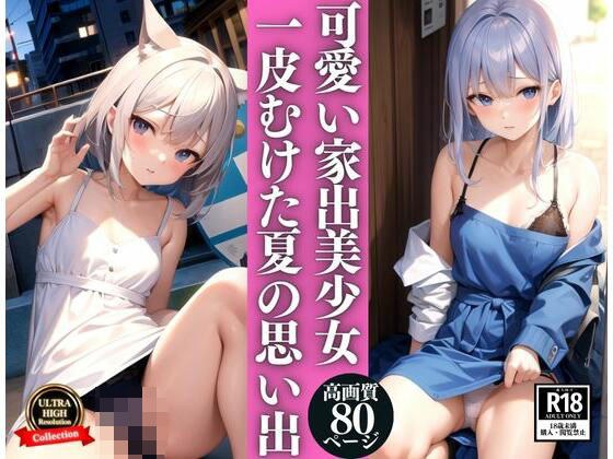 家出美少女 一皮むけた夏の思い出