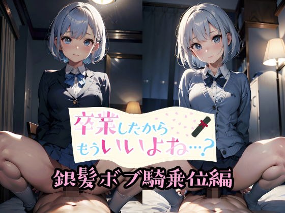 卒業したからもういいよね…？ 銀髪ボブ騎乗位編 メイン画像