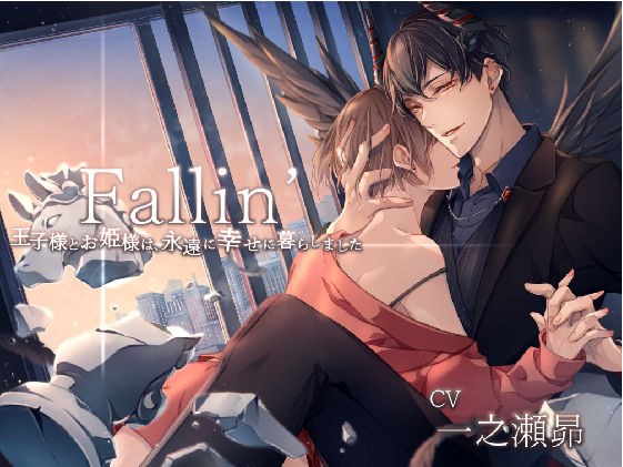 Fallin’ -王子様とお姫様は、永遠に幸せに暮らしました- メイン画像