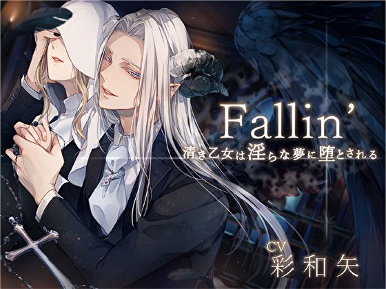 Fallin’ -清き乙女は淫らな夢に堕とされる- メイン画像