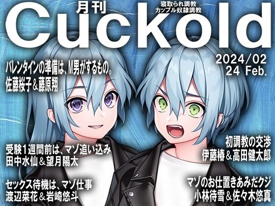 月刊Cuckold 24年2月号 メイン画像