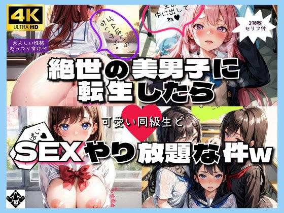 絶世の美男子に転生したら可愛い同級生とSEXやり放題な件w メイン画像