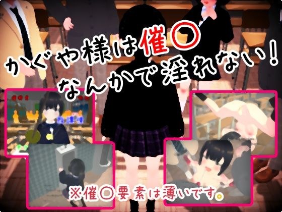 かぐや様は催◯なんかで淫れない メイン画像