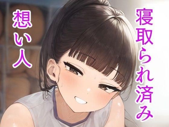 寝取られ済み想い人 メイン画像