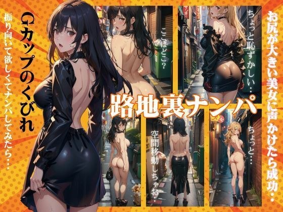 路地裏ナンパ!Gカップのくびれ美女が振り向いてホテル持ち込み成功・・・