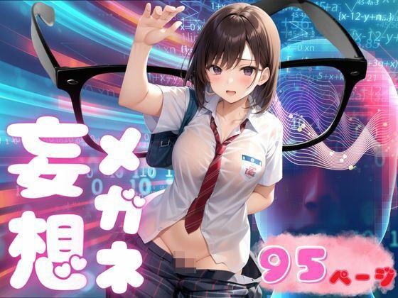 妄想メガネで...あれもこれも丸見えにっ!!! メイン画像