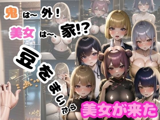鬼は〜外！美女は〜家！豆をまいたら美女が来た！ メイン画像
