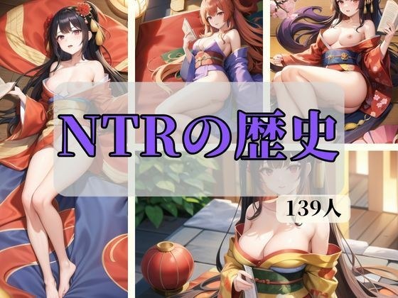 NTRの歴史 メイン画像