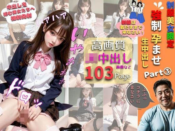 制服美女限定 強●孕ませ 生中出し part.3 メイン画像