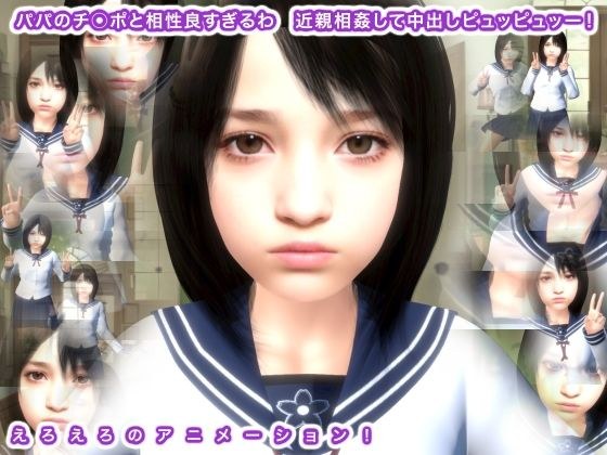 パパのチ○ポと相性良すぎるわ 近親相姦して中出しピュッピュッー！ メイン画像