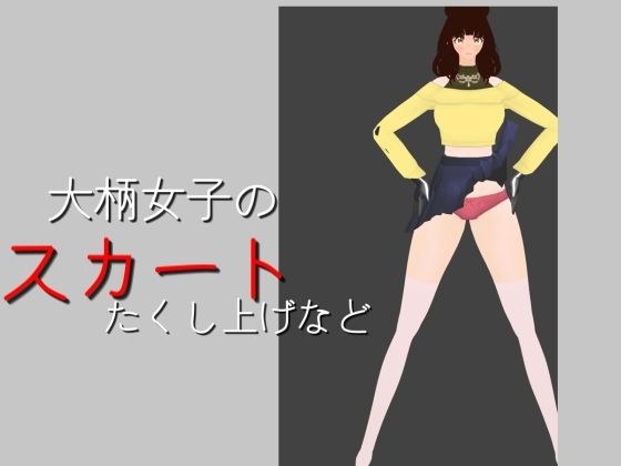 大柄女子のスカートたくし上げなど メイン画像