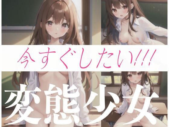 我现在就想做! ! !变态女孩