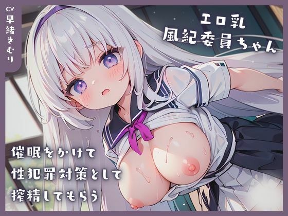 エロ乳風紀委員ちゃんに催●をかけて性犯罪対策として搾精してもらう メイン画像