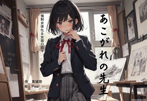 崇拜的老师强●女性化&变装的日子 メイン画像
