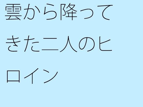 雲から降ってきた二人のヒロイン メイン画像