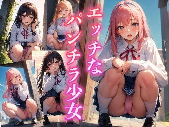 顽皮内裤拍摄女孩〜淫秽蹲下内裤拍摄〜 メイン画像