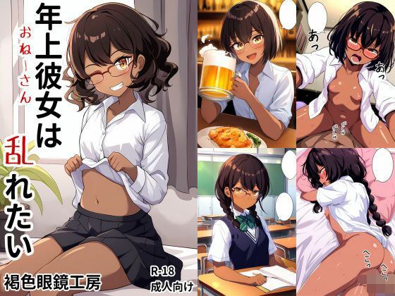 年上彼女（おねーさん）は乱れたい メイン画像