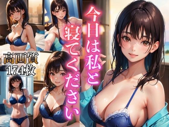 今日は私と寝てください 〜紺色下着はエッチですか〜 メイン画像