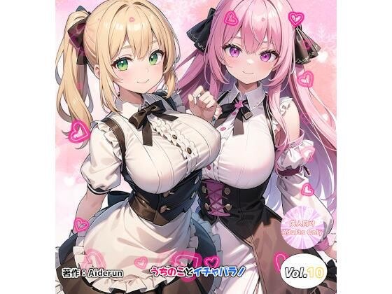 うちのことイチャパラ！vol.10 メイン画像