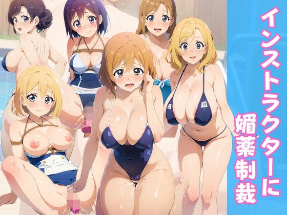 インストラクターに媚薬制裁 メイン画像