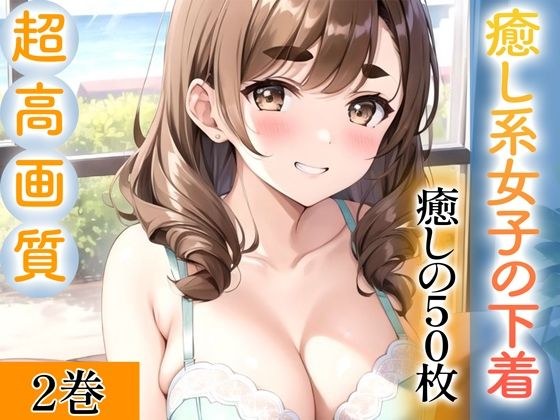 【超高画質グラビア写真集】癒し系女子の下着。癒しの50枚〜2巻〜 メイン画像