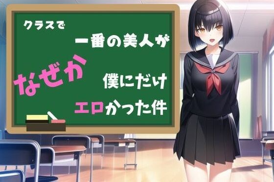クラスで一番の美人がなぜか僕にだけエロかった件 メイン画像
