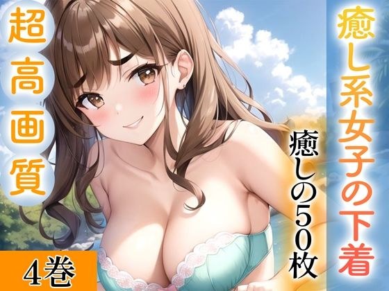 【超高画質グラビア写真集】癒し系女子の下着。癒しの50枚〜4巻〜 メイン画像