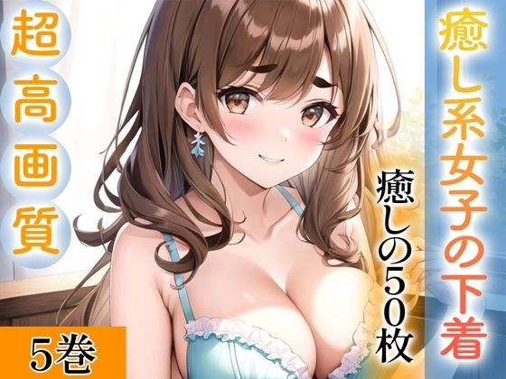【超高画質グラビア写真集】癒し系女子の下着。癒しの50枚〜5巻〜 メイン画像