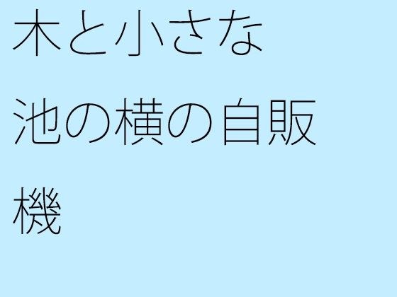 木と小さな池の横の自販機 メイン画像