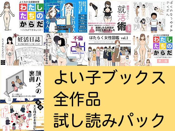 [Free] Trial reading pack of all Yoiko Books works メイン画像