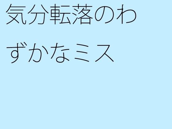 【無料】気分転落のわずかなミス メイン画像