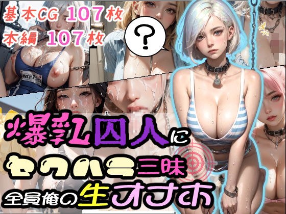爆乳囚人にセクハラ三昧全員俺の生オナホ メイン画像