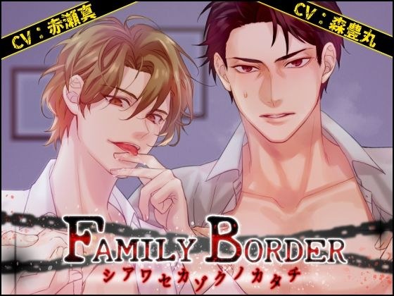 FAMILY BORDER 〜シアワセカゾクノカタチ〜