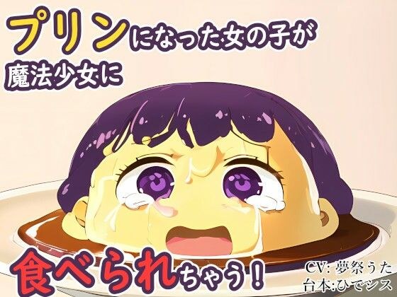 プリンになった女の子が魔法少女に食べられちゃう！