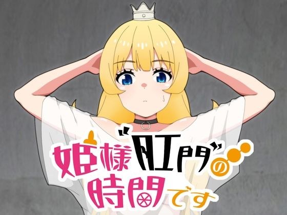 姫様肛門の時間です メイン画像