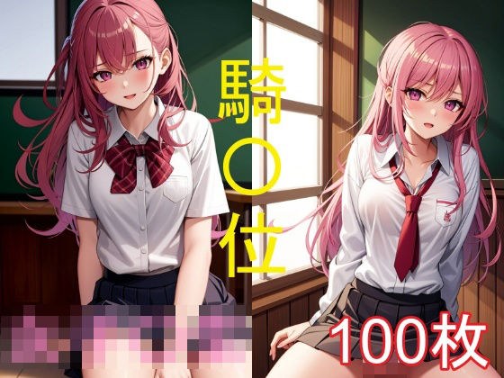 女子〇生のえちえちイラスト集-騎〇位編 メイン画像