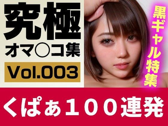 [Live-action AI] Ultimate Cuppa & Armpit 100 Series Vol.3 Special feature on cheeky black gals! メイン画像
