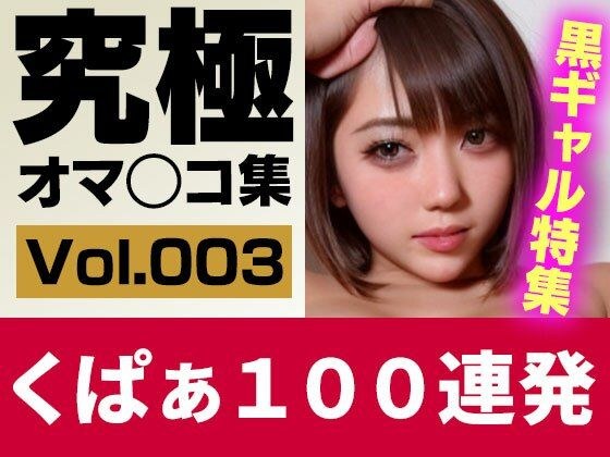 【実写系AI】究極くぱぁ＆ワキ100連 Vol.3 生意気な黒ギャル特集！ メイン画像