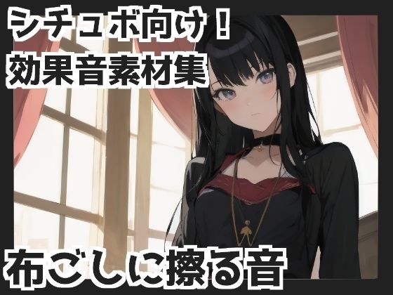 布ごしに擦る音（衣擦れ・服の上から手コキetc） メイン画像