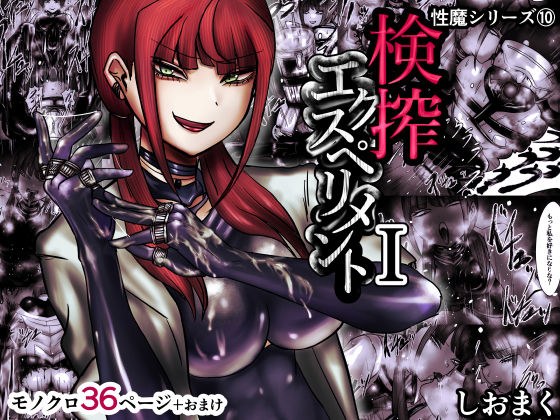 検搾エクスペリメント I メイン画像