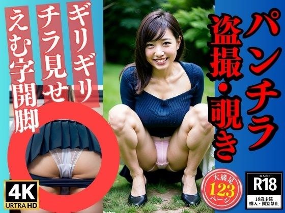 パンチラ盗撮覗き〜究極のM字開脚〜 メイン画像