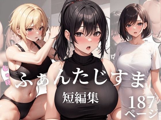 ふぁんたじすま 短編集 メイン画像