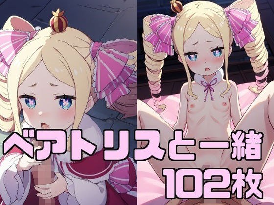 ベアトリスと一緒 メイン画像