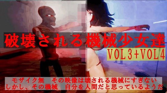 破壊される機械少女達Vol3＋Vol4 メイン画像