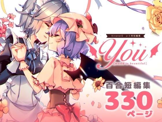 レミ咲短編集 you メイン画像