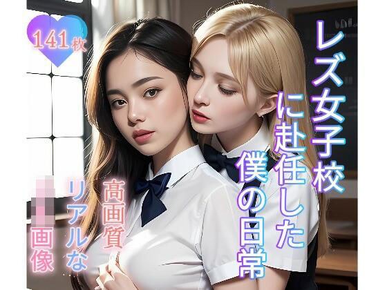レズ女子校に赴任した僕の日常 メイン画像