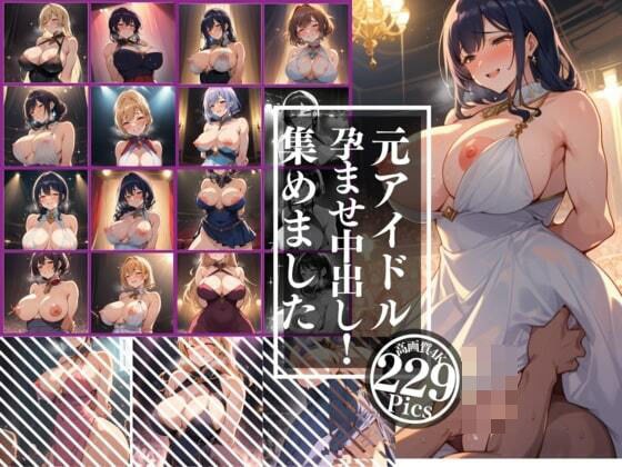 元アイドルがアへ顔で犯●れる！？「今日は排卵日だから早いもん勝ちだよぉぉ」と巨乳をさらけ出して男に犯●れる！！！僕も誘惑されてしまい理性が無くなり鬼ピストン！！！ メイン画像