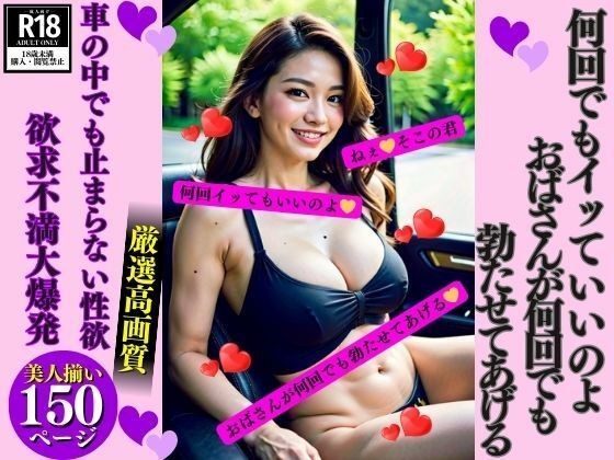 何回イッてもいいのよおばさんが何回でも勃たせてあげる メイン画像